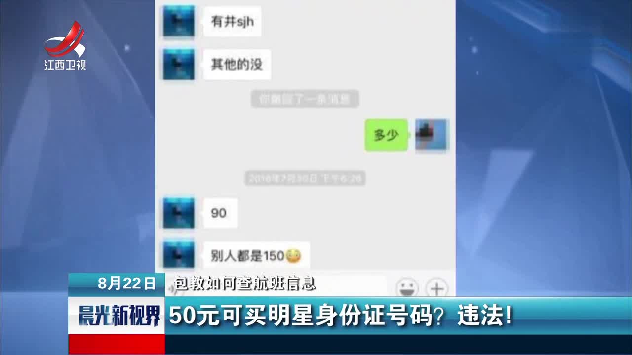 [视频]包教如何查航班信息 50元可买明星身份证号码？违法！
