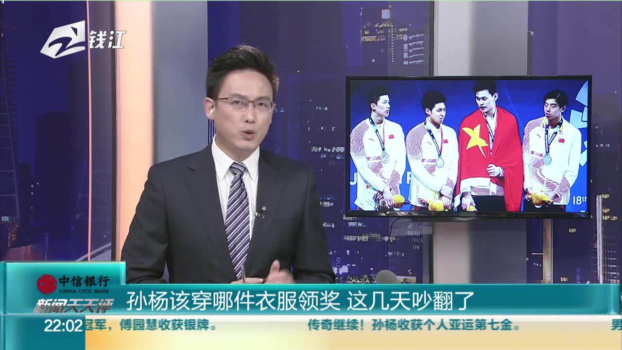 [视频]孙杨该穿哪件衣服领奖 这几天吵翻了