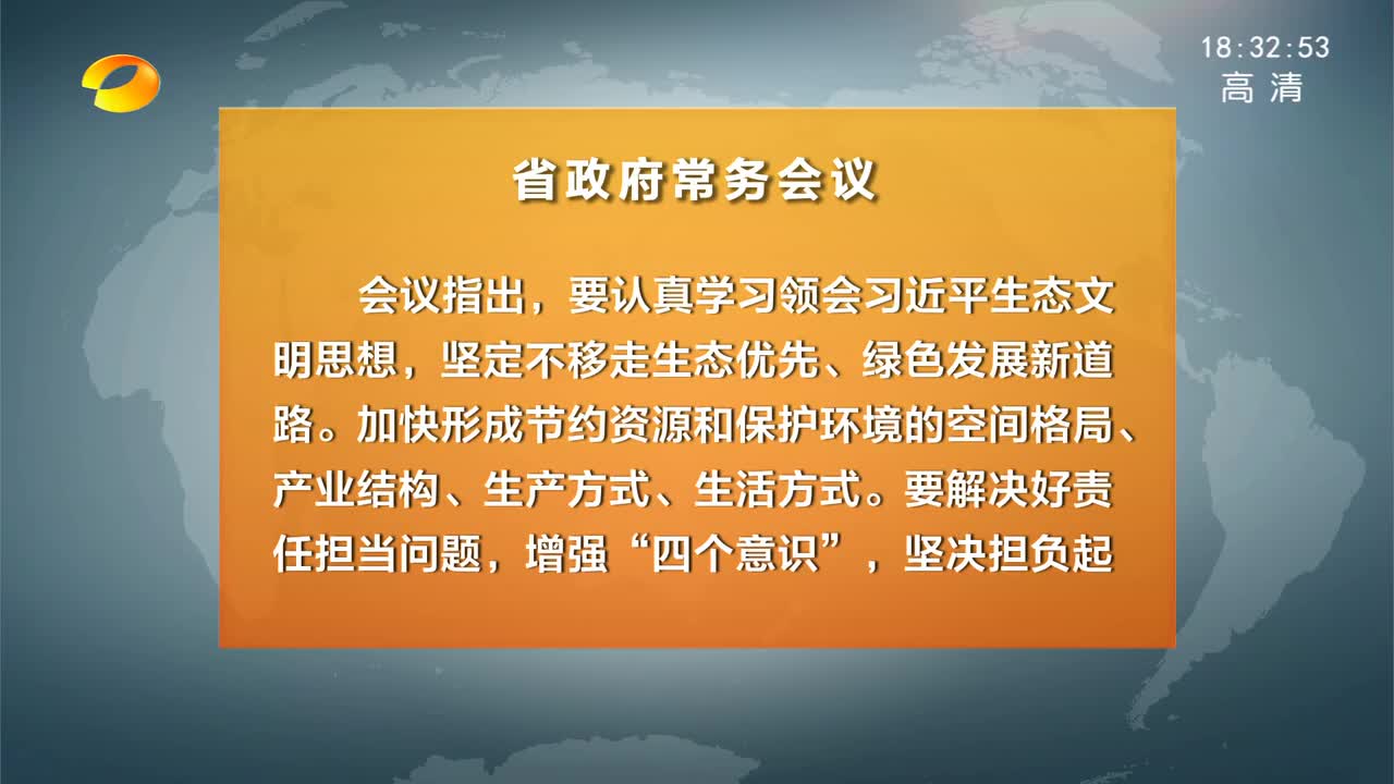 许达哲主持召开省政府常务会议 学习贯彻全国生态环境保护大会精神 研究部署煤矿和烟花爆竹产业整顿治理等工作