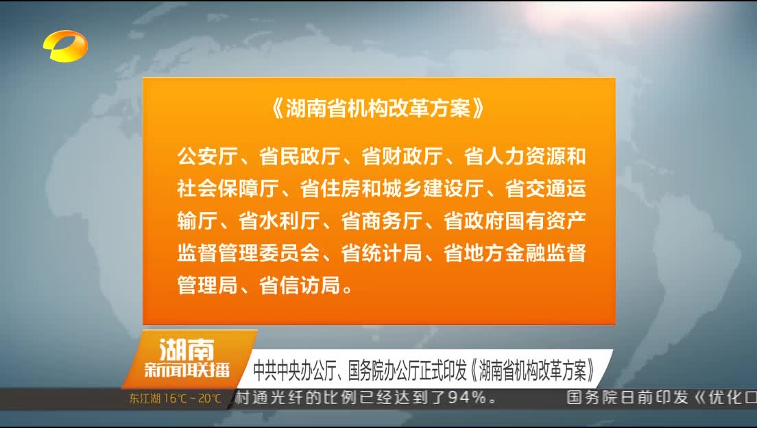 中共中央办公厅、国务院办公厅正式印发《湖南省机构改革方案》