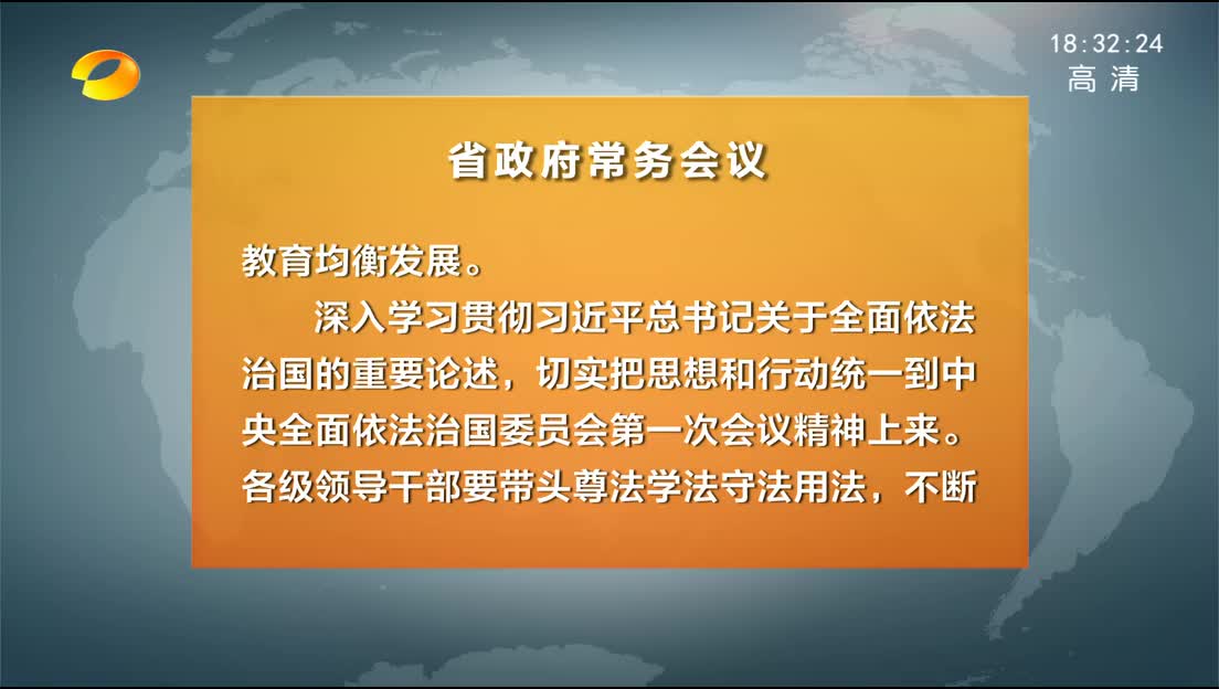 许达哲主持召开省政府常务会议 学习贯彻中央有关会议精神 部署推进军民融合发展等工作