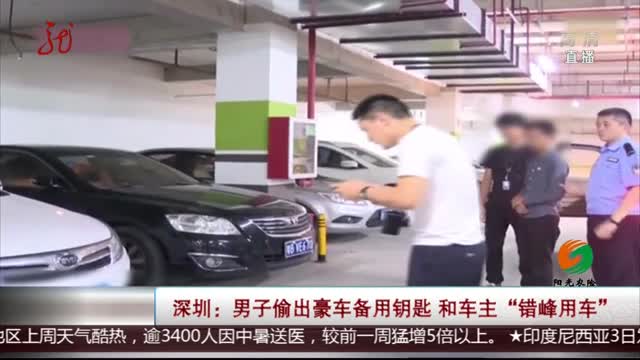 [视频]深圳：男子偷出豪车备用钥匙 和车主“错峰用车”