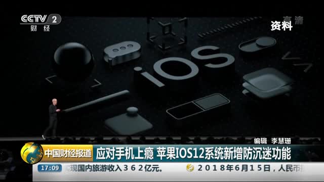 [视频]应对手机上瘾 苹果IOS12系统新增防沉迷功能