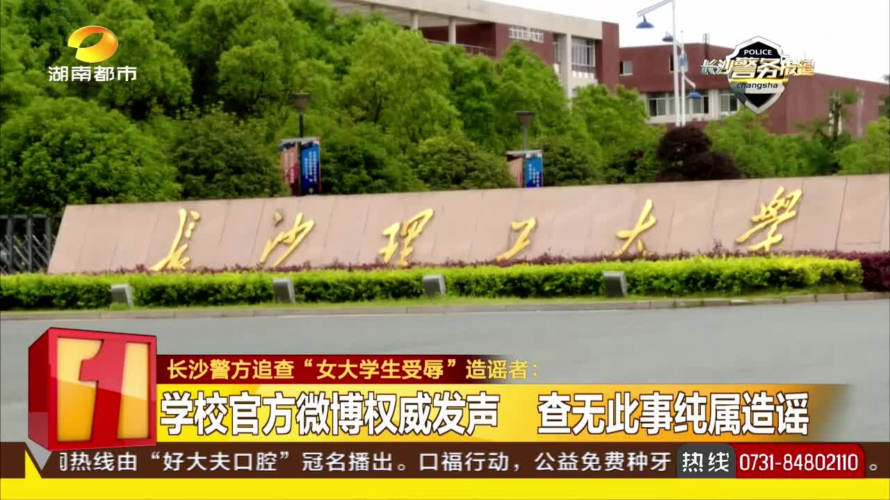 长沙警方追查“女大学生受辱”造谣者