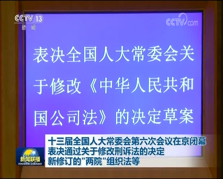 [视频]十三届全国人大常委会第六次会议在京闭幕 表决通过关于修改刑诉法的决定 新修订的“两院”组织法等