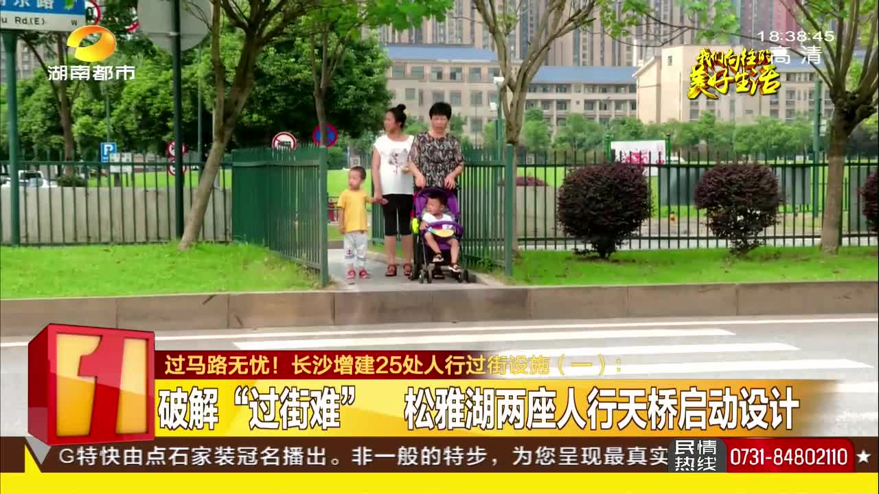 破解“过街难”长沙新增25处人行过街设施