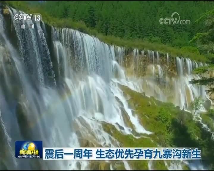 [视频]震后一周年 生态优先孕育九寨沟新生