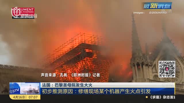 [视频]巴黎圣母院大火从木质塔尖自上而下烧起