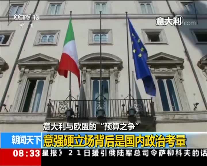 [视频]意大利与欧盟的“预算之争”