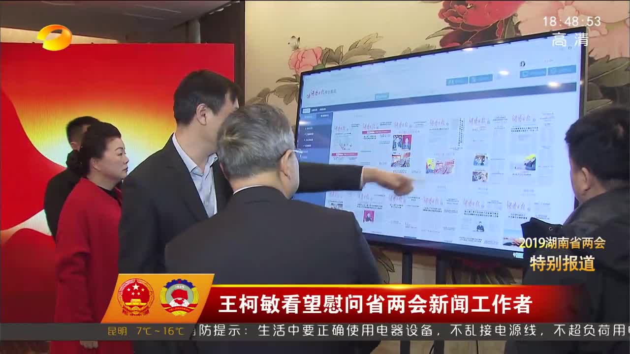 王柯敏看望慰问省两会新闻工作者