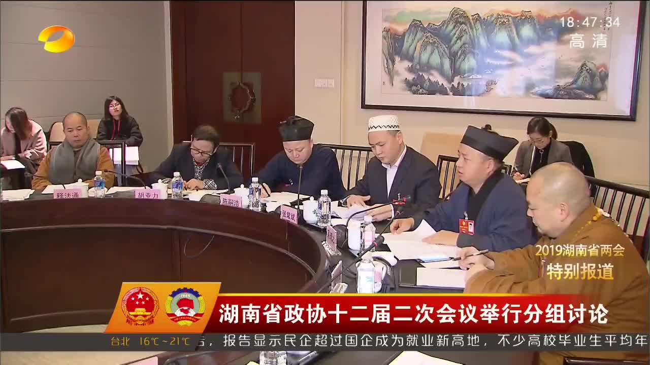 湖南省政协十二届二次会议举行分组讨论