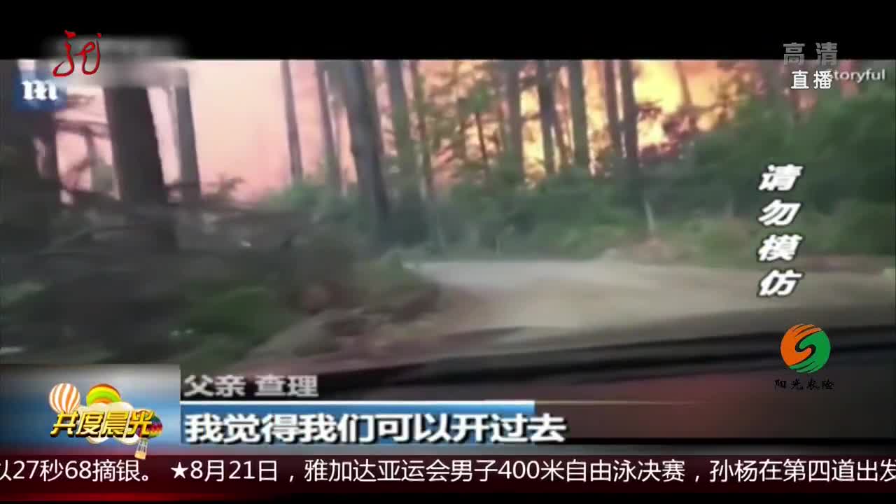 [视频]生死时速 父子驾车“穿越”火海