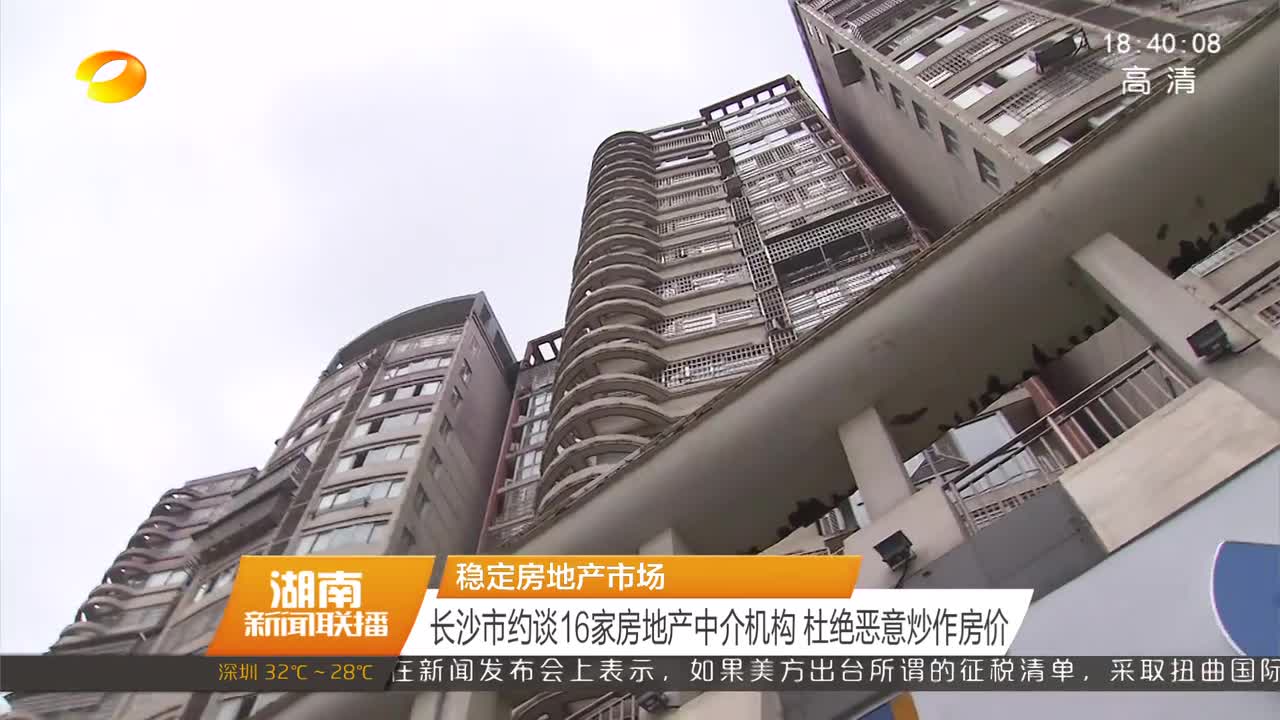 长沙市约谈16家房地产中介机构 杜绝恶意炒作房价