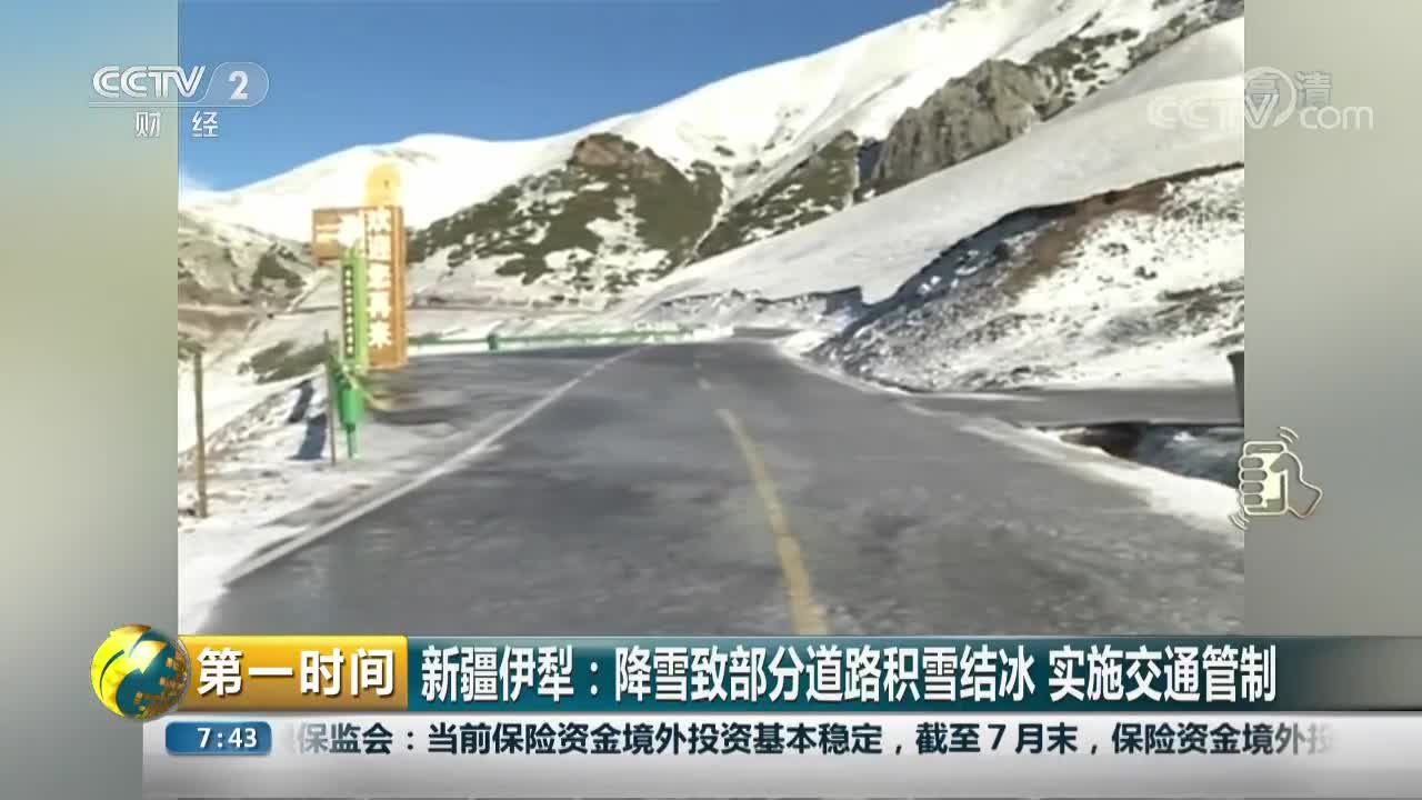 [视频]新疆伊犁：降雪致部分道路积雪结冰 实施交通管制