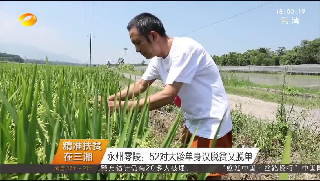 [精准扶贫在三湘]永州零陵：52对大龄单身汉脱贫又脱单