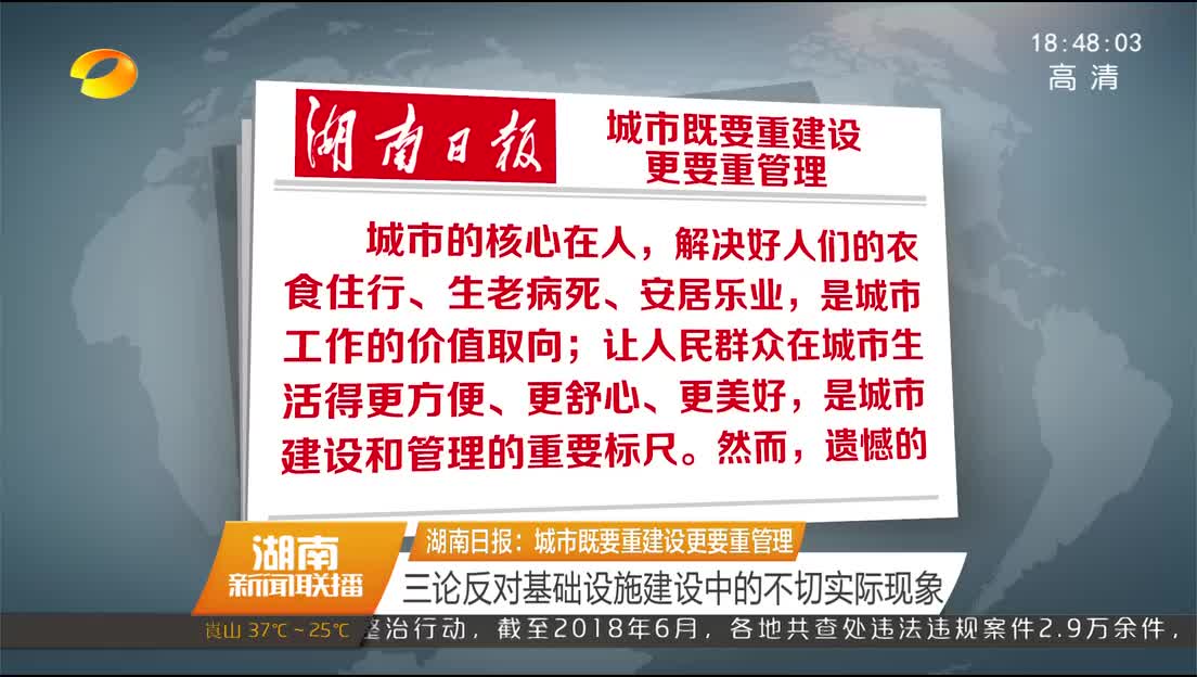 湖南日报：城市既要重建设更要重管理 三论反对基础设施建设中的不切实际现象