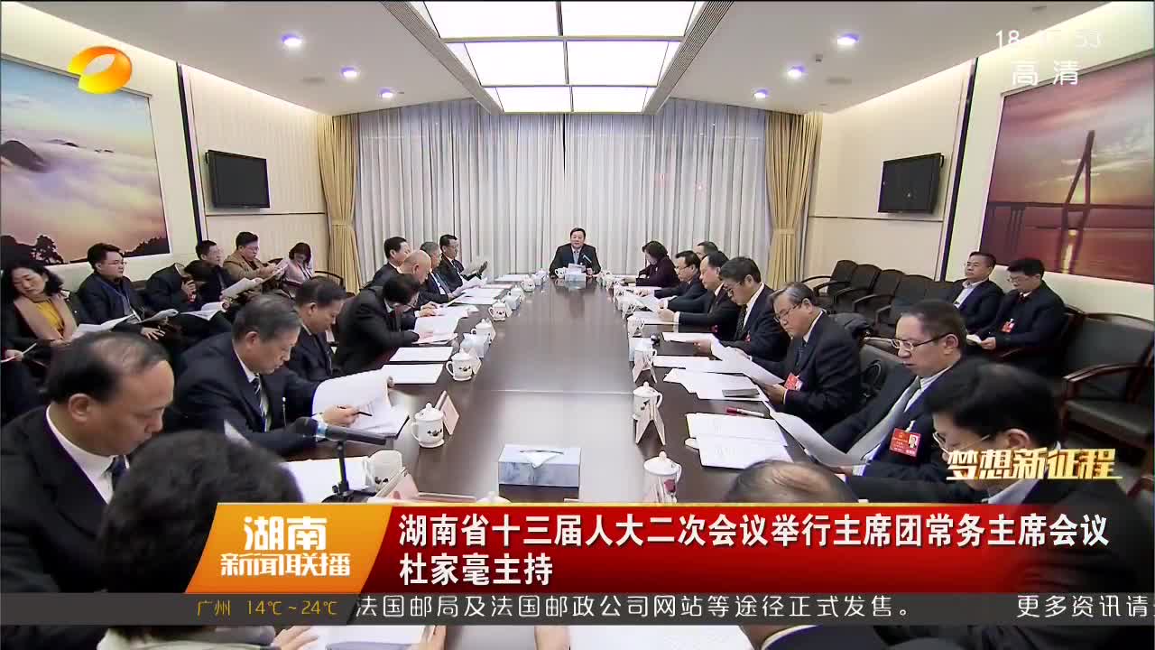 湖南省十三届人大二次会议举行主席团常务主席会议 杜家毫主持