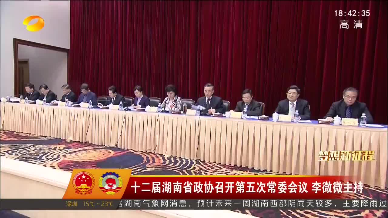 十二届湖南省政协召开第五次常委会议 李微微主持