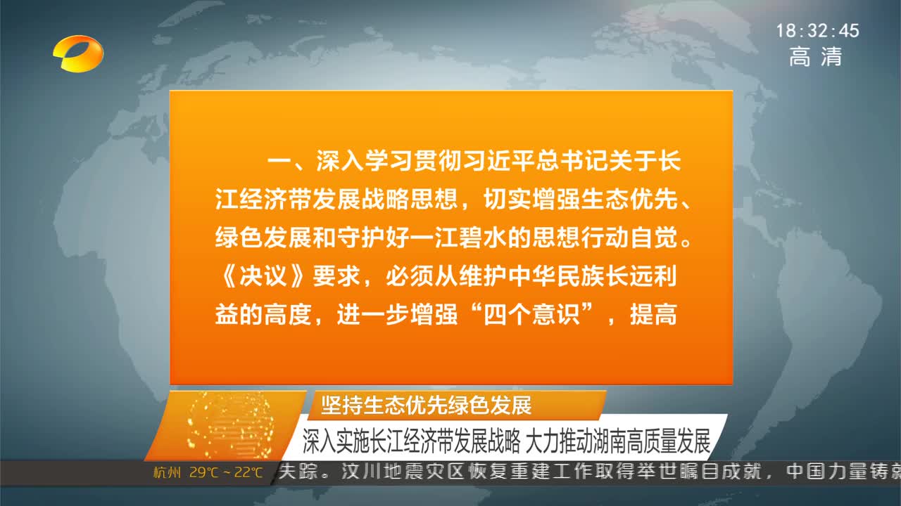 坚持生态优先绿色发展]深入实施长江经济带发展战略 大力推动湖南高质量发展