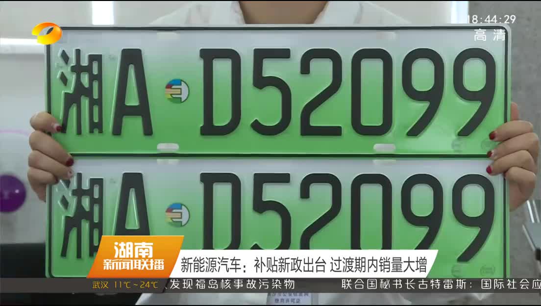 新能源汽车：补贴新政出台 过渡期内销量大增