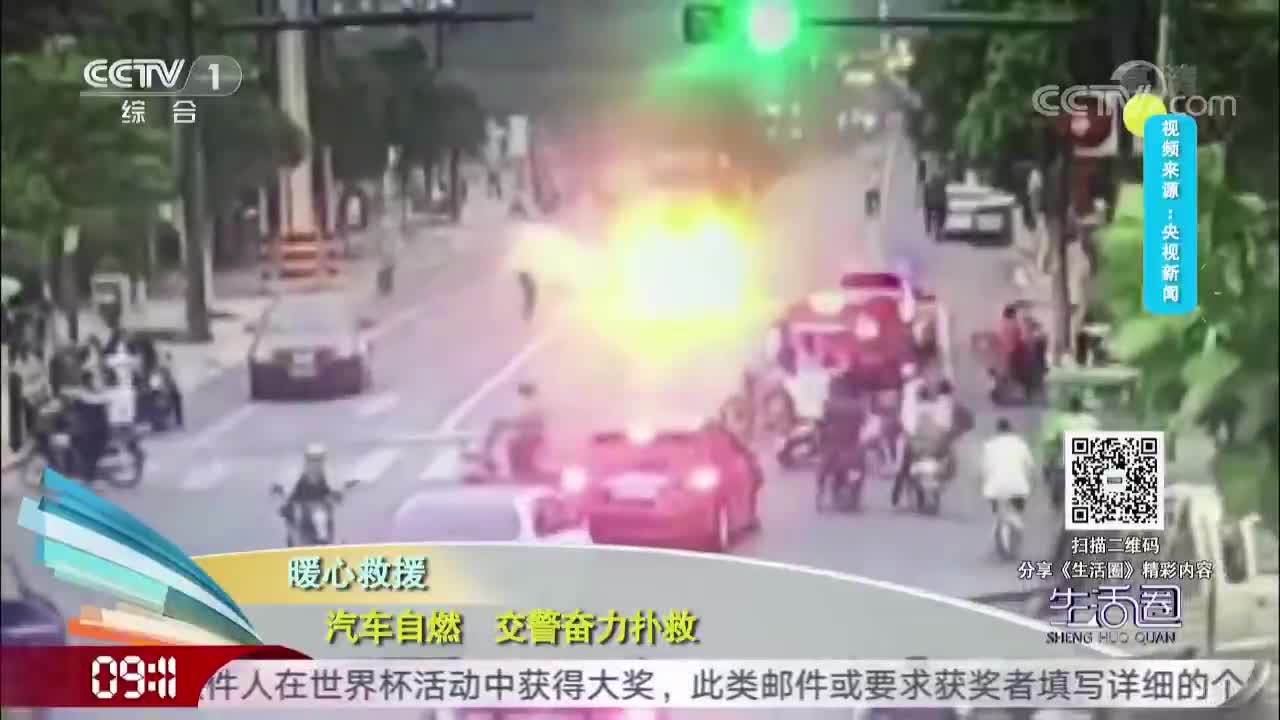 [视频]暖心救援 汽车自燃 交警奋力扑救