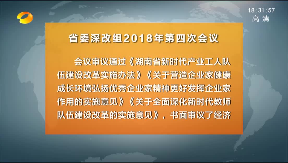 杜家毫主持召开省委深改组2018年第四次会议 许达哲、乌兰出席