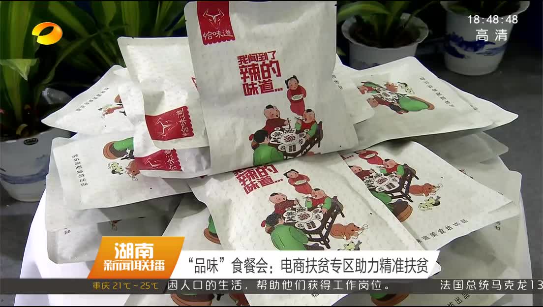 “品味”食餐会：电商扶贫专区助力精准扶贫