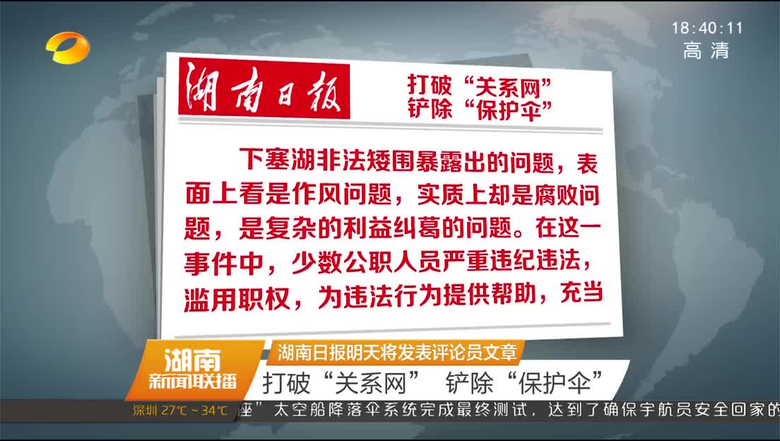 湖南日报明天将发表评论员文章：打破“关系网” 铲除“保护伞”