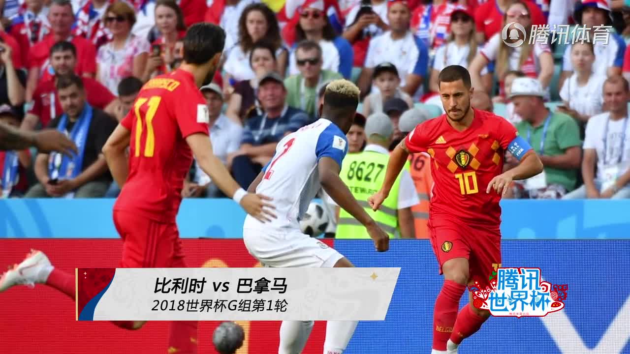 [视频]世界杯：比利时3-0巴拿马 默滕斯挑射卢卡库梅开二度