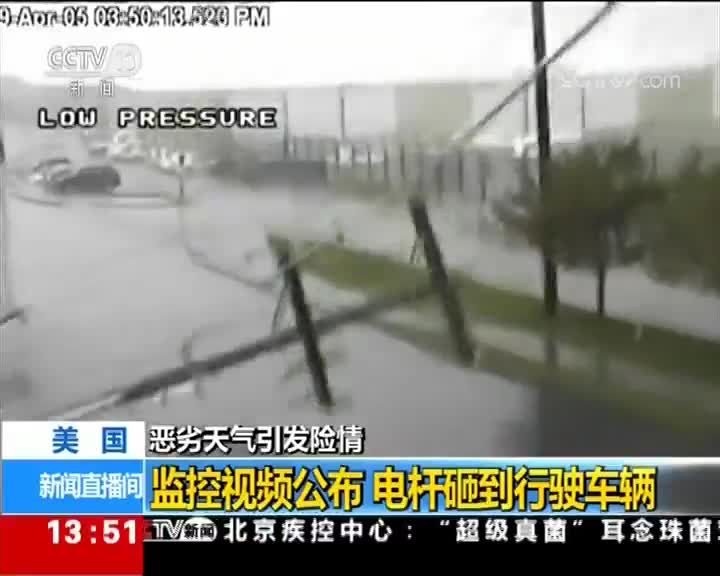 [视频]恶劣天气引发险情 电杆砸到行驶车辆
