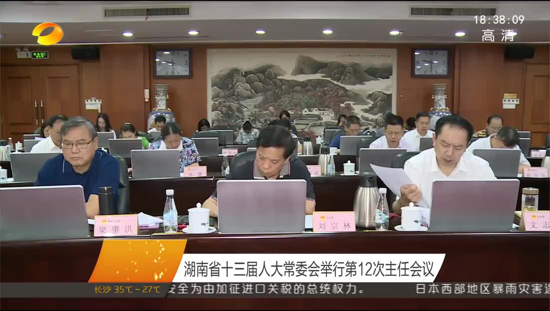 湖南省十三届人大常委会举行第12次主任会议