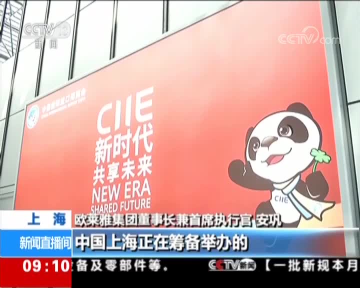 [视频]全球CEO说 欧莱雅：进博会释放中国开放信号
