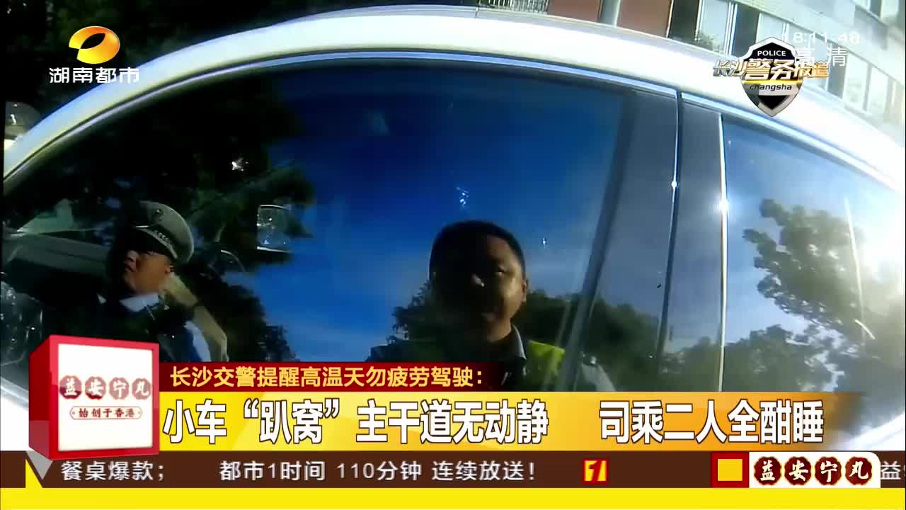 长沙交警提醒高温天勿疲劳驾驶