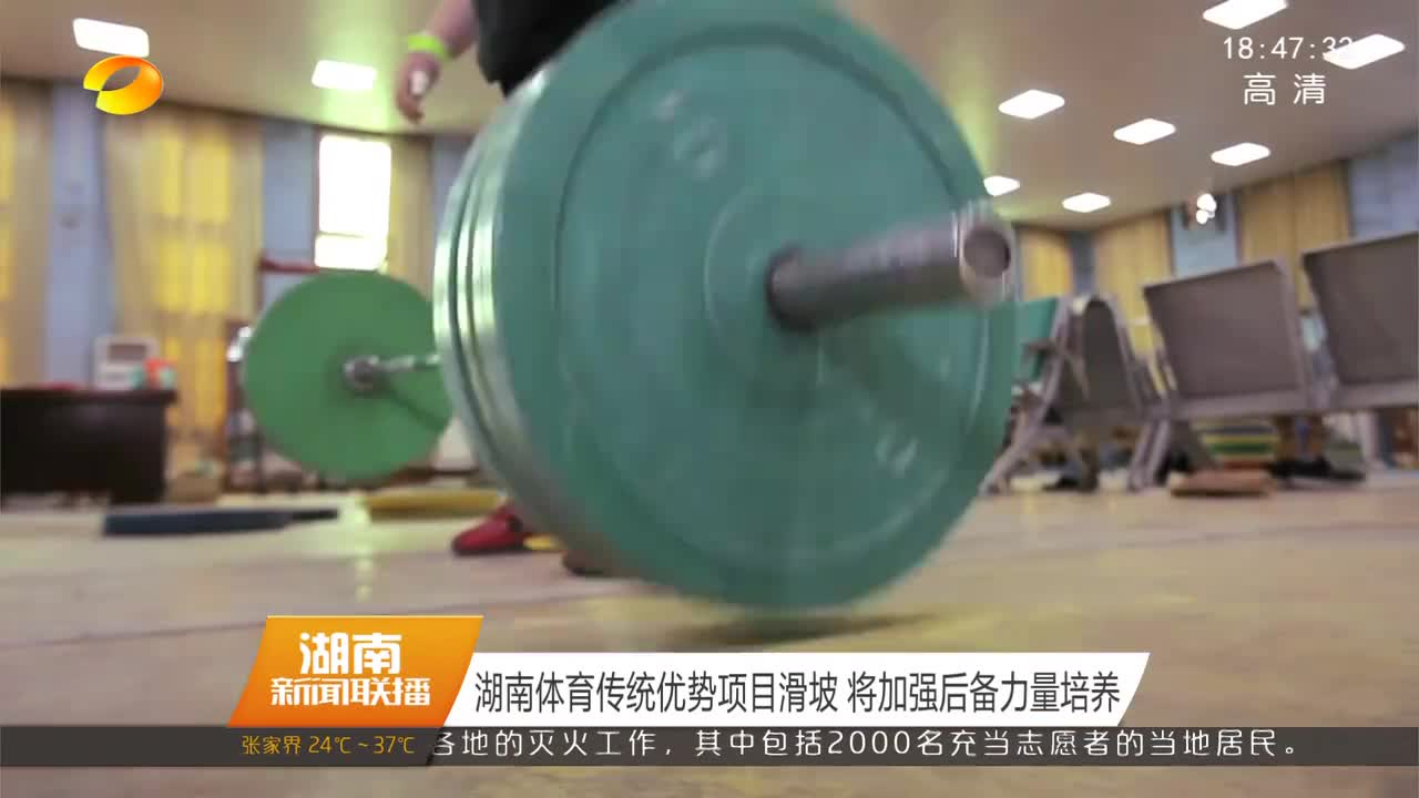 湖南体育传统优势项目滑坡 将加强后备力量培养