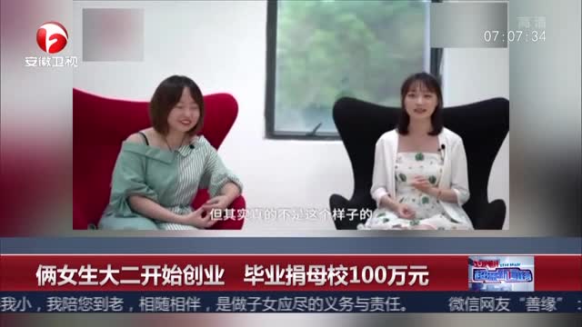 [视频]深圳：俩女生大二创业 毕业捐赠母校百万元