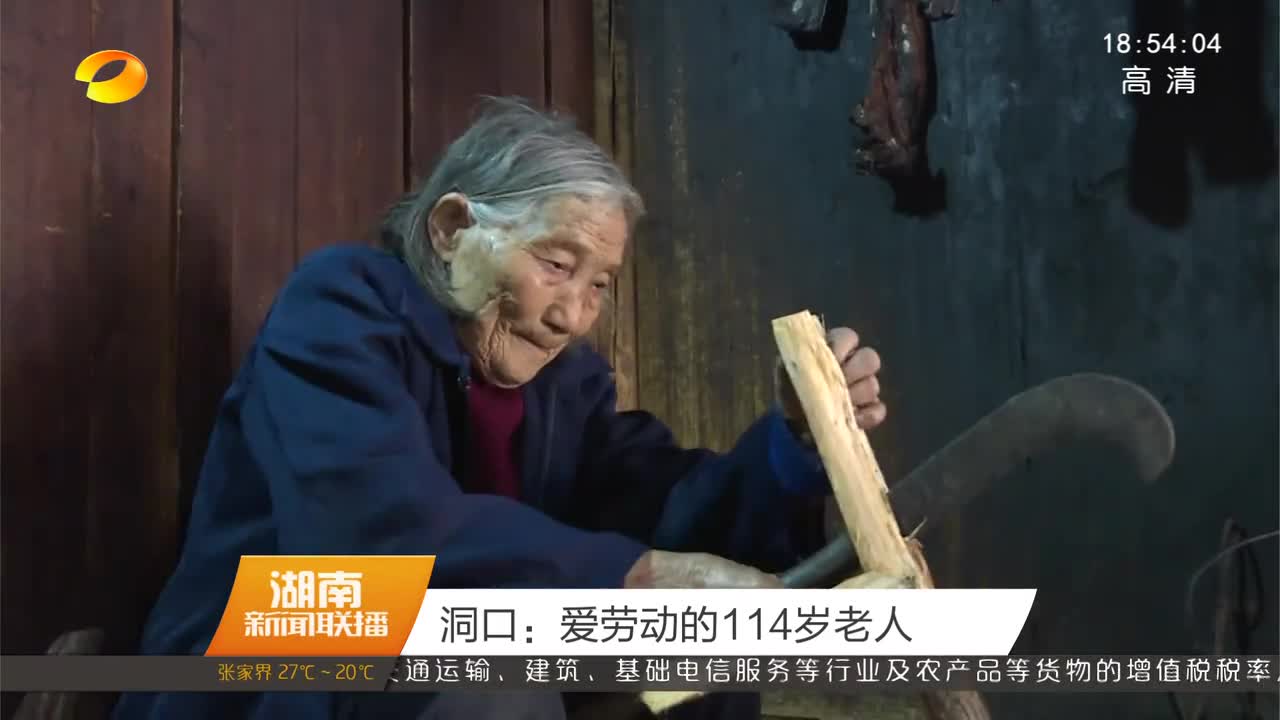 洞口：爱劳动的114岁老人