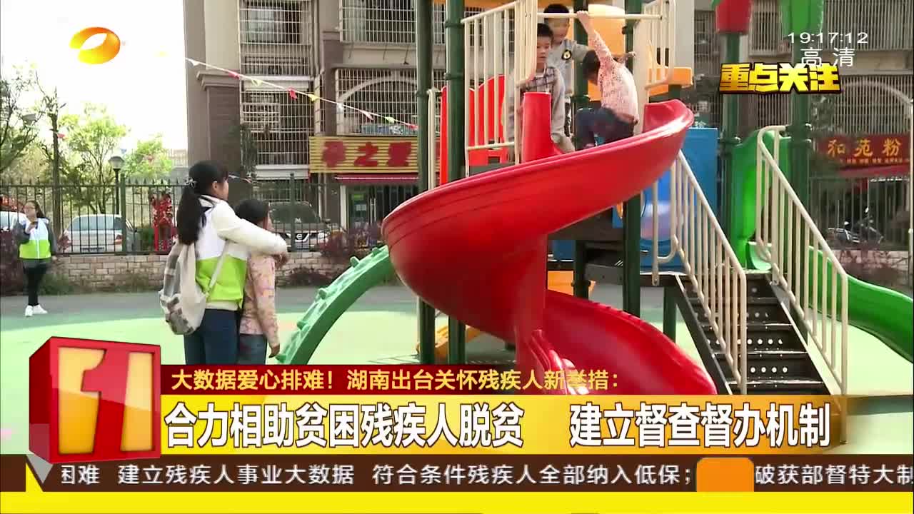 湖南出台关怀残疾人新举措