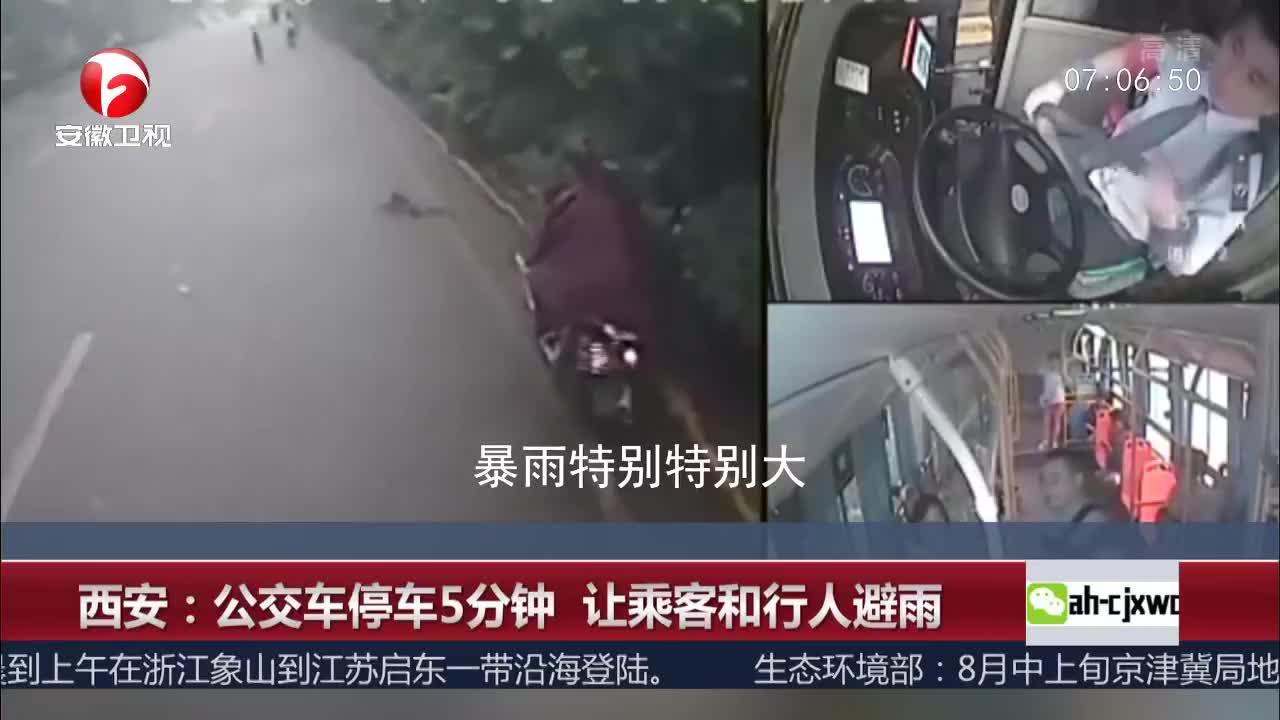 [视频]西安：公交车停车5分钟 让乘客和行人避雨