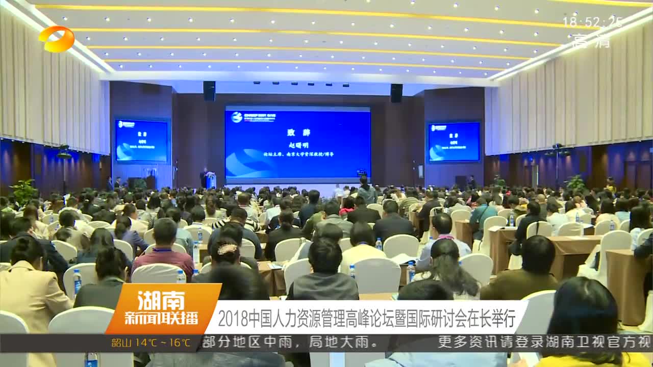 2018中国人力资源管理高峰论坛暨国际研讨会在长举行