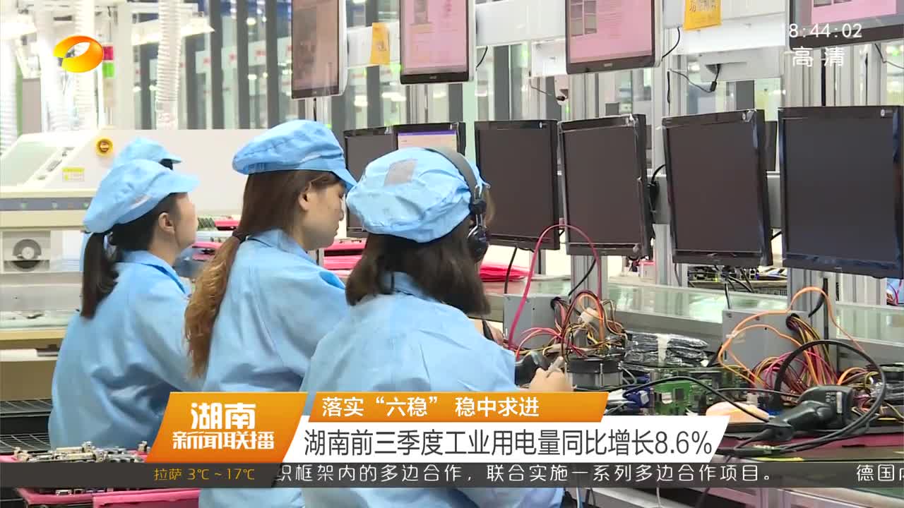 落实“六稳”稳中求进 湖南前三季度工业用电量同比增长8.6%