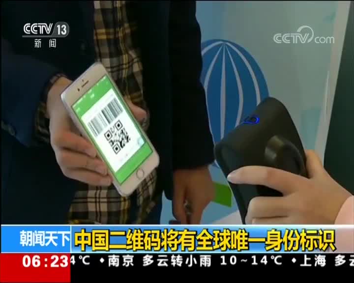 [视频]中国二维码将有全球唯一身份标识