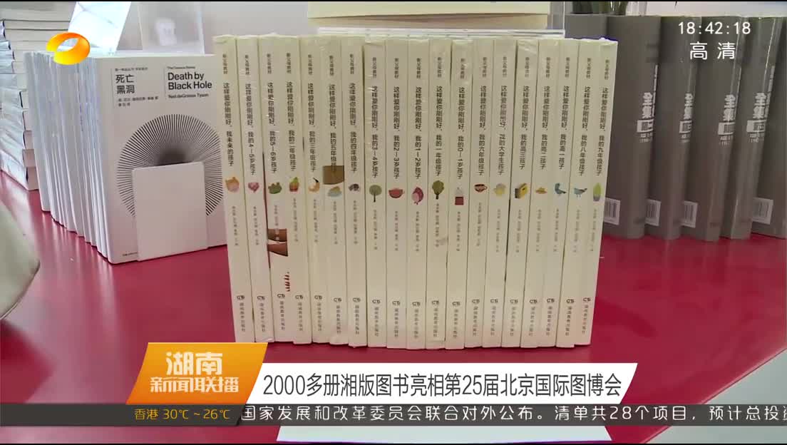 2000多册湘版图书亮相第25届北京国际图博会