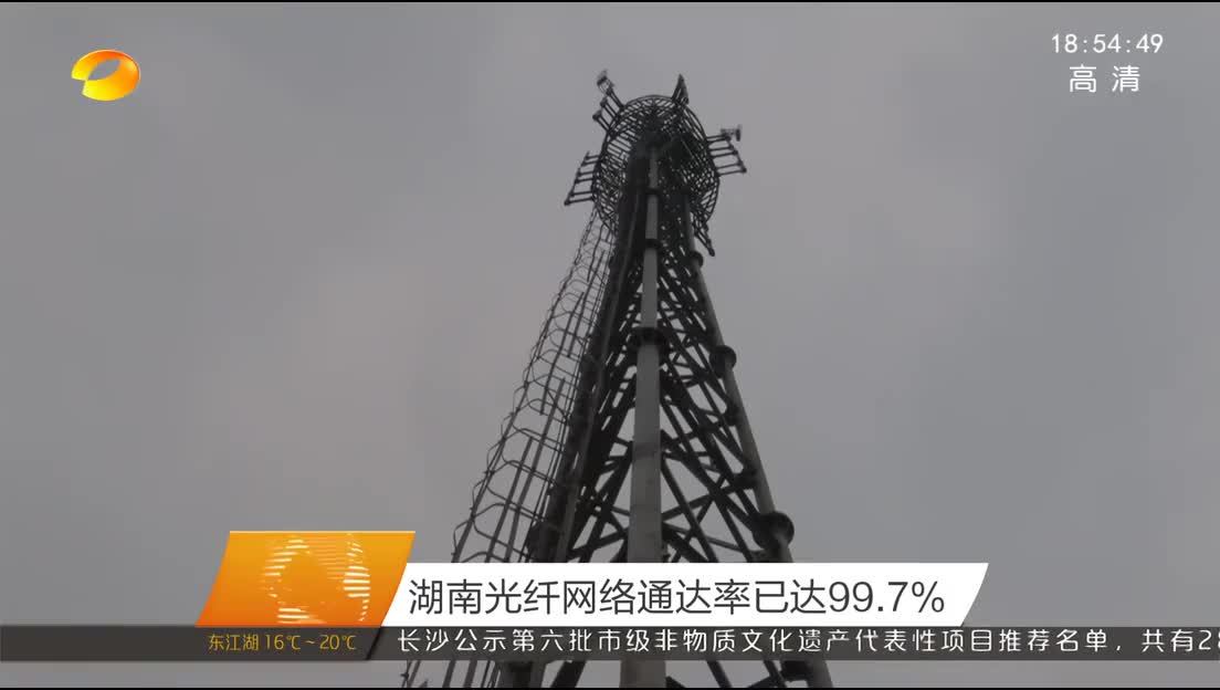 湖南光纤网络通达率已达99.7%