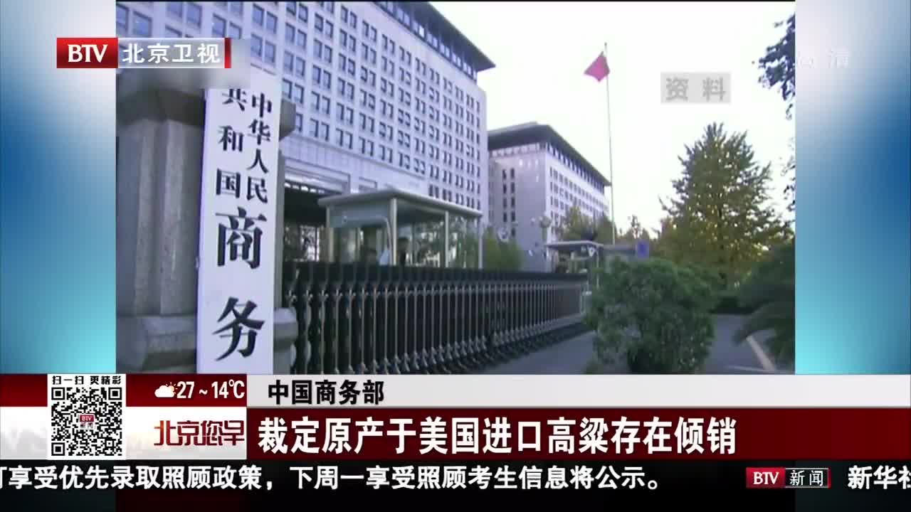 [视频]中国商务部 裁定原产于美国进口高粱存在倾销