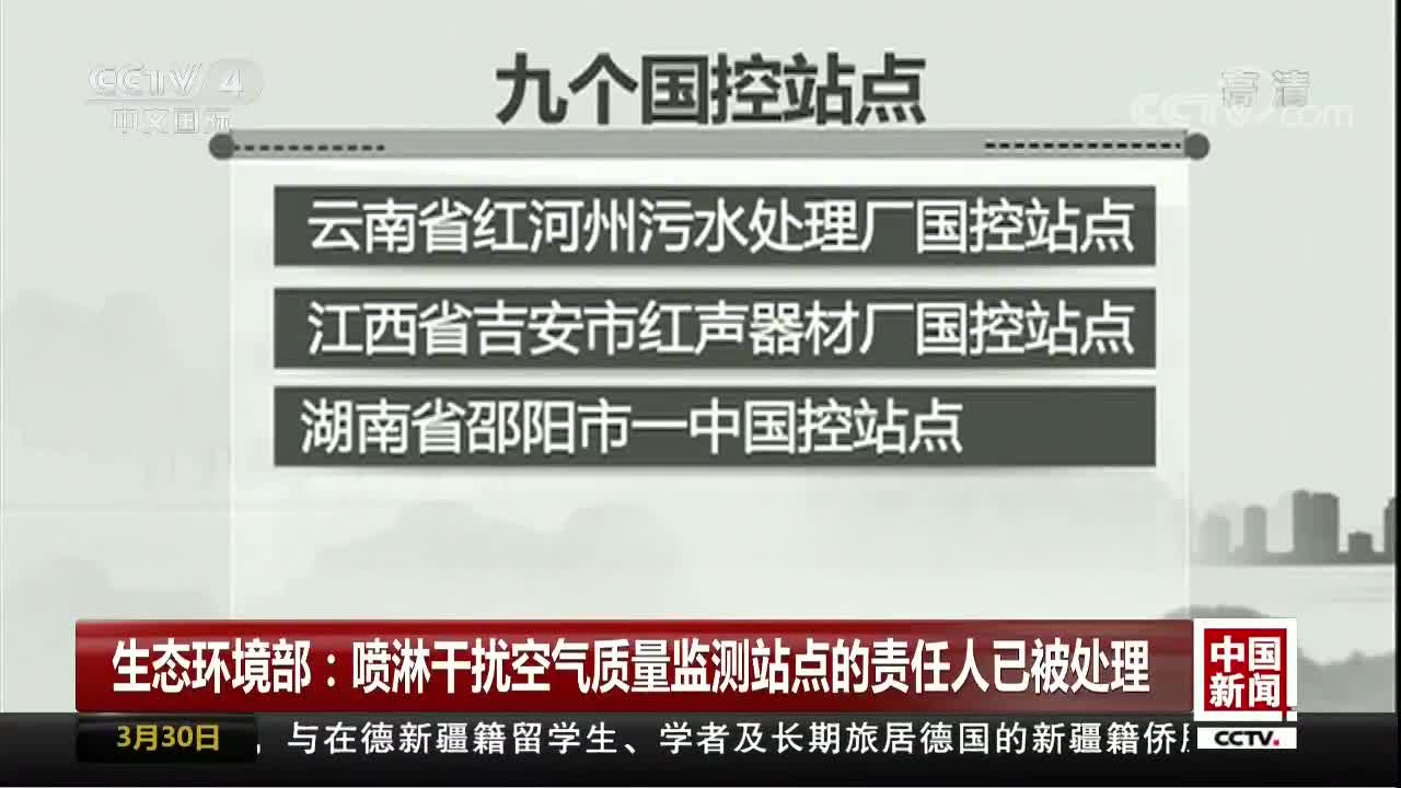 [视频]生态环境部：喷淋干扰空气质量监测站点的责任人已被处理