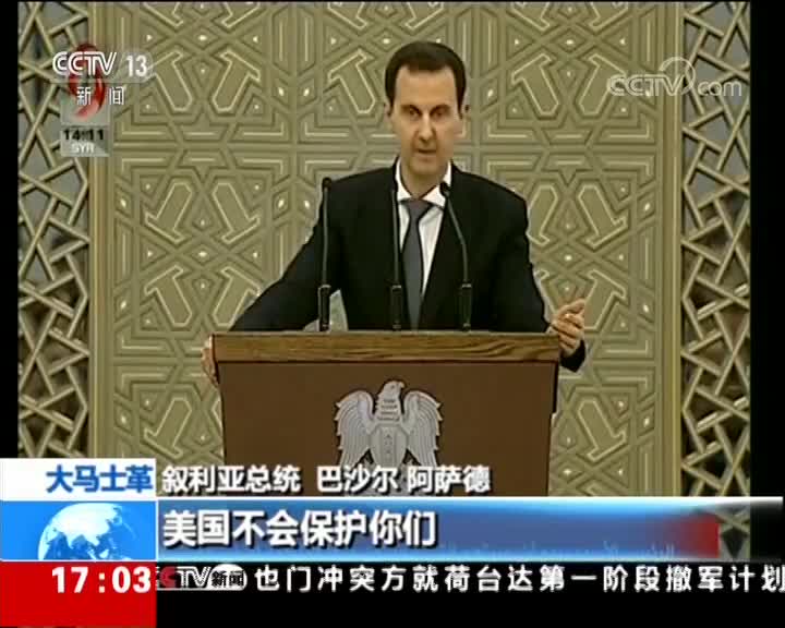 [视频]叙利亚 叙总统：谁信美国 谁就会被出卖