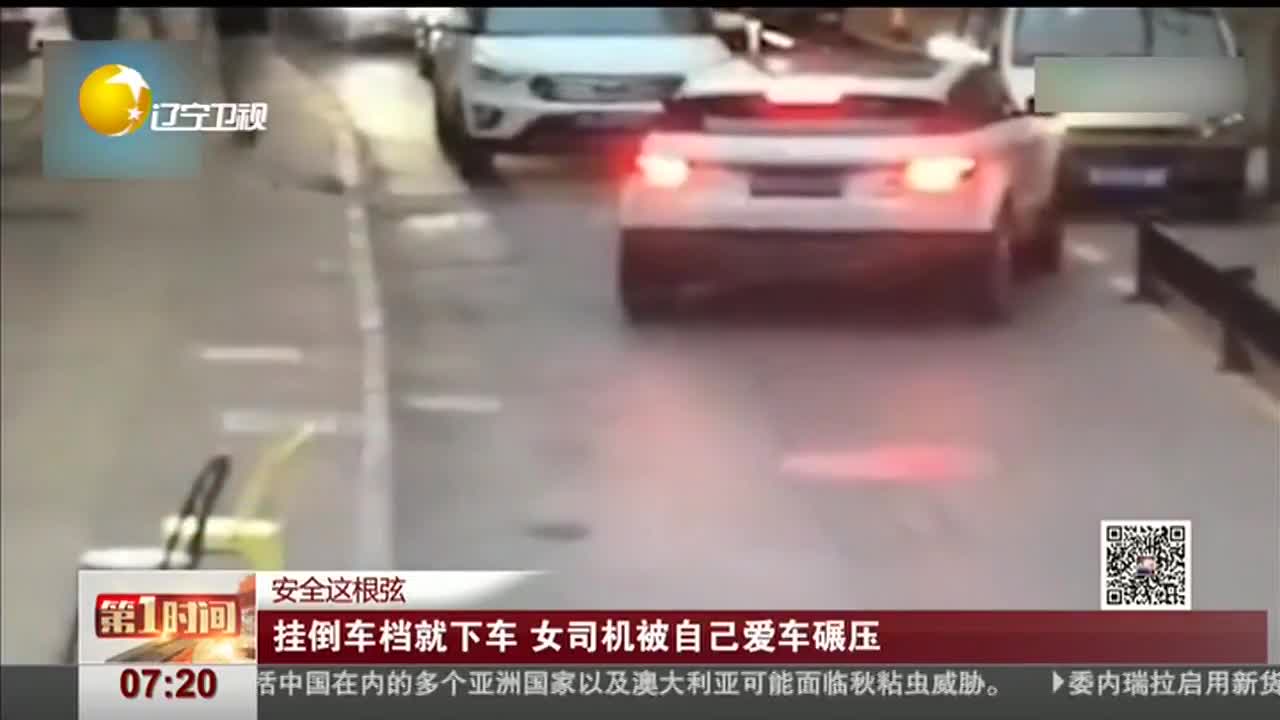 [视频]挂倒车档就下车 女司机被自己爱车碾压