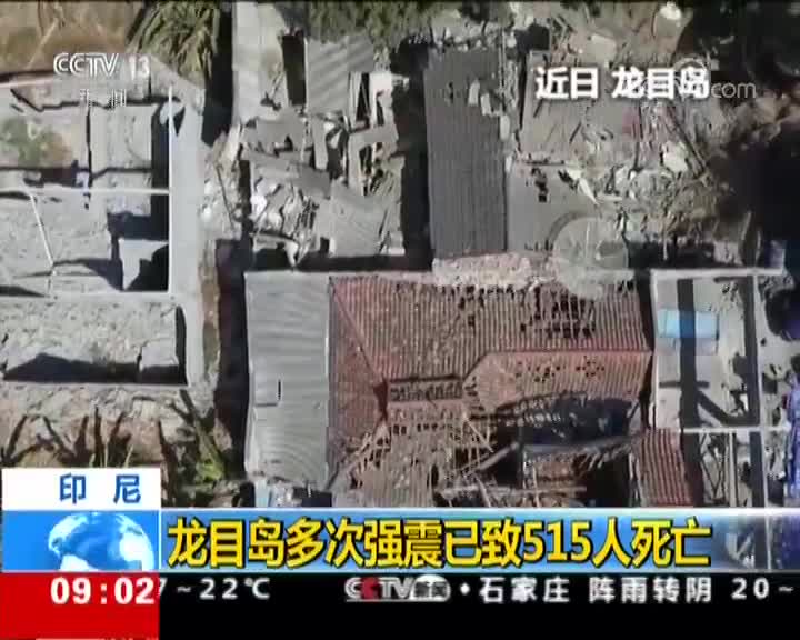 [视频]印尼龙目岛多次强震已致515人死亡