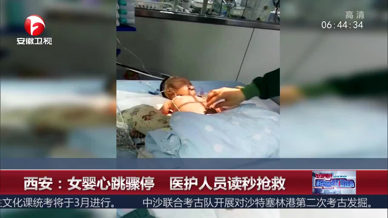 [视频]西安：女婴心跳骤停 医护人员读秒抢救