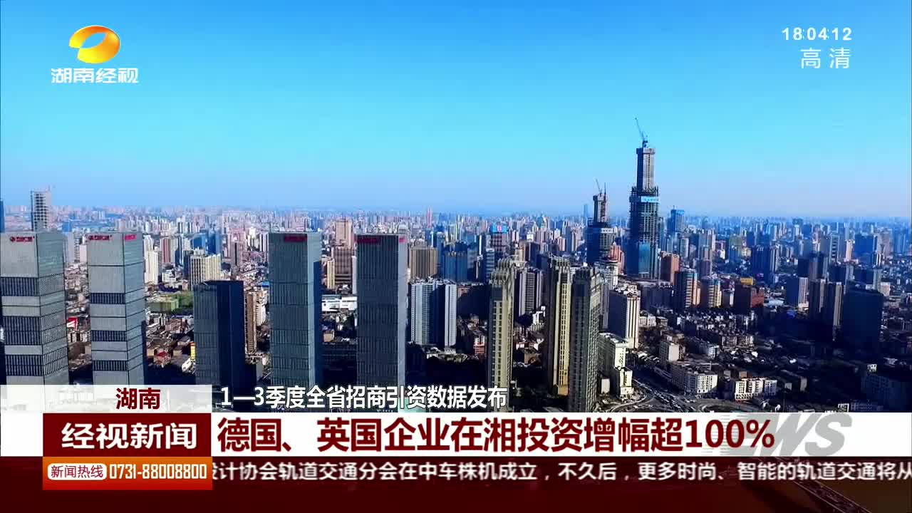 前三季度德国、英国在湘投资增幅超100%